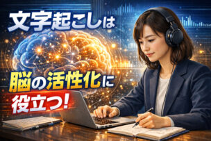 文字起こしは脳の活性化に役立つ
