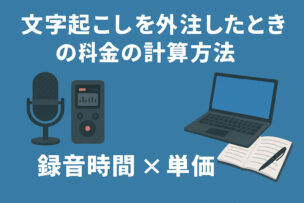 文字起こし料金の計算方法