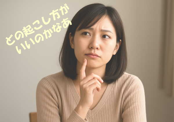 起こし方の選び方