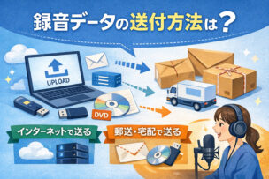 音声の送付方法