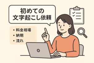 初めての文字起こし依頼