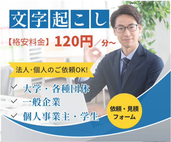 文字起こしを格安料金の120円/分で行います