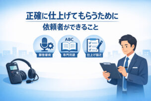 文字起こしを正確に仕上げてもらうために依頼者ができること