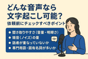 どんな音声なら文字起こし可能か