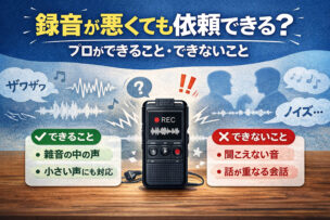 録音状態が悪い音声の文字起こし依頼