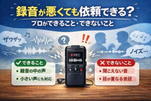 録音状態が悪くても文字起こしを依頼できますか