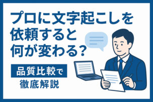 文字起こし 品質比較