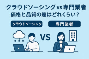 クラウドソーシングvs専門業者