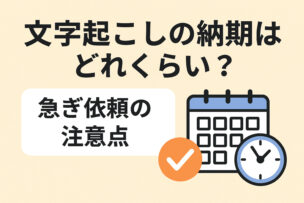 文字起こしの納期はどれくらい？