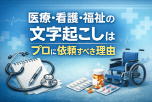 医療・看護・福祉の文字起こしはプロに依頼すべき理由
