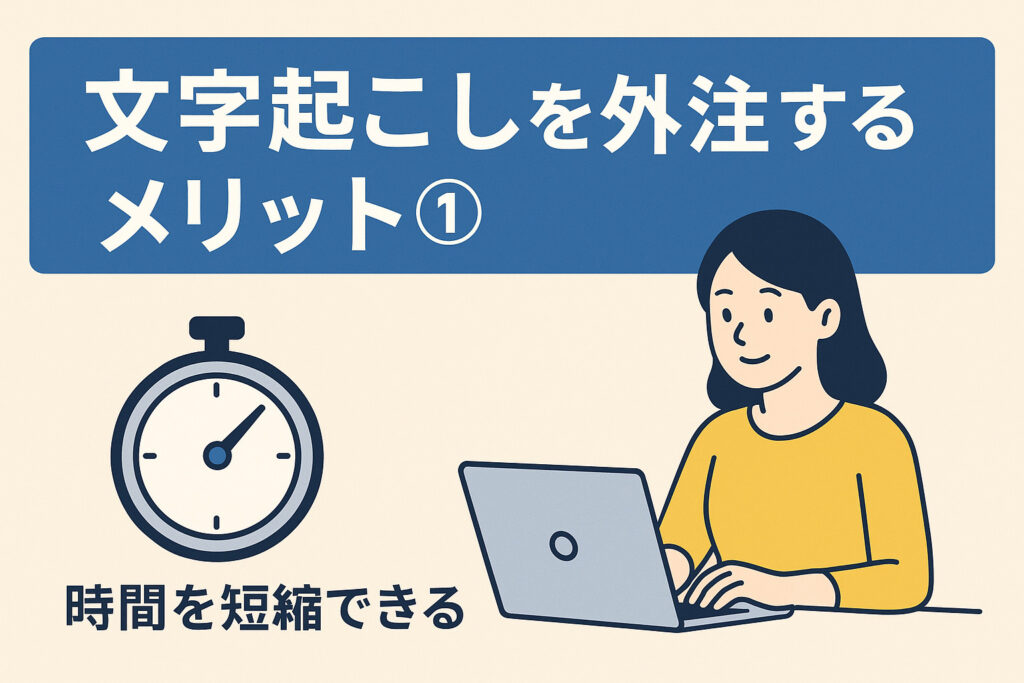 文字起こしを外注するメリット。時間を短縮できる