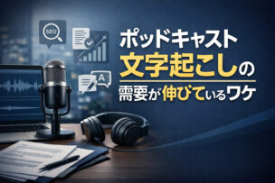 ポッドキャストの文字起こしが伸びている理由