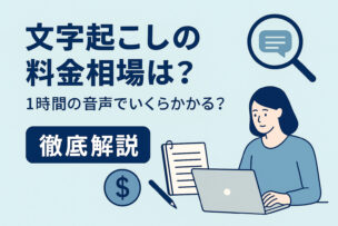 文字起こしの料金相場を徹底解説