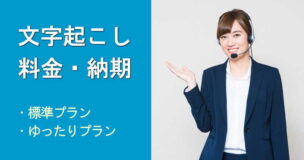 文字起こし料金