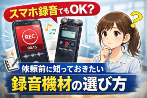 スマートフォン録音による文字起こし