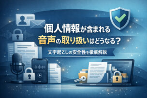 個人情報が含まれる音声の文字起こし