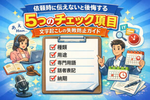 文字起こし依頼時に伝えたいチェック項目