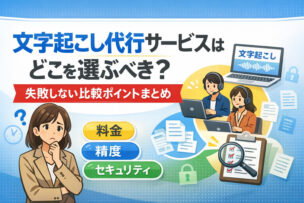 文字起こし代行サービスはどこを選べばいいか