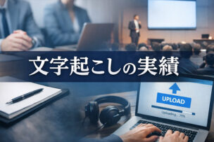 文字起こしの実績