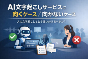 AI文字起こしに向くケース、向かないケース