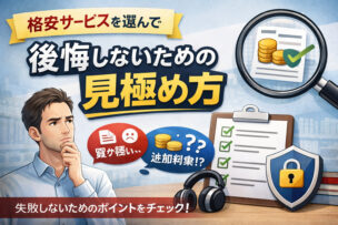 格安文字起こしを選んで後悔しないための見極め方