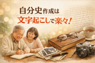 自分史の作成は文字起こしで楽々