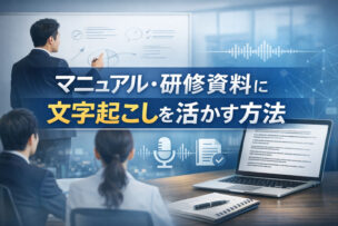 マニュアル・研修資料の作成に文字起こしを活用する