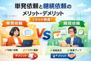 文字起こしの単発依頼と継続依頼の長所・短所