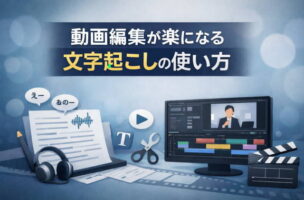 動画編集が楽になる文字起こしの使い方