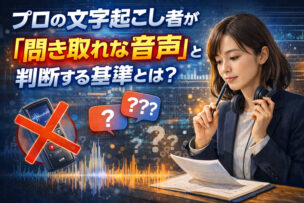 プロの文字起こし業者が聞き取れない音声とは